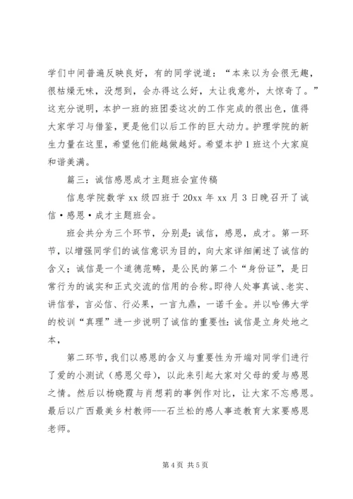 关于主题班会的宣传稿3篇.docx