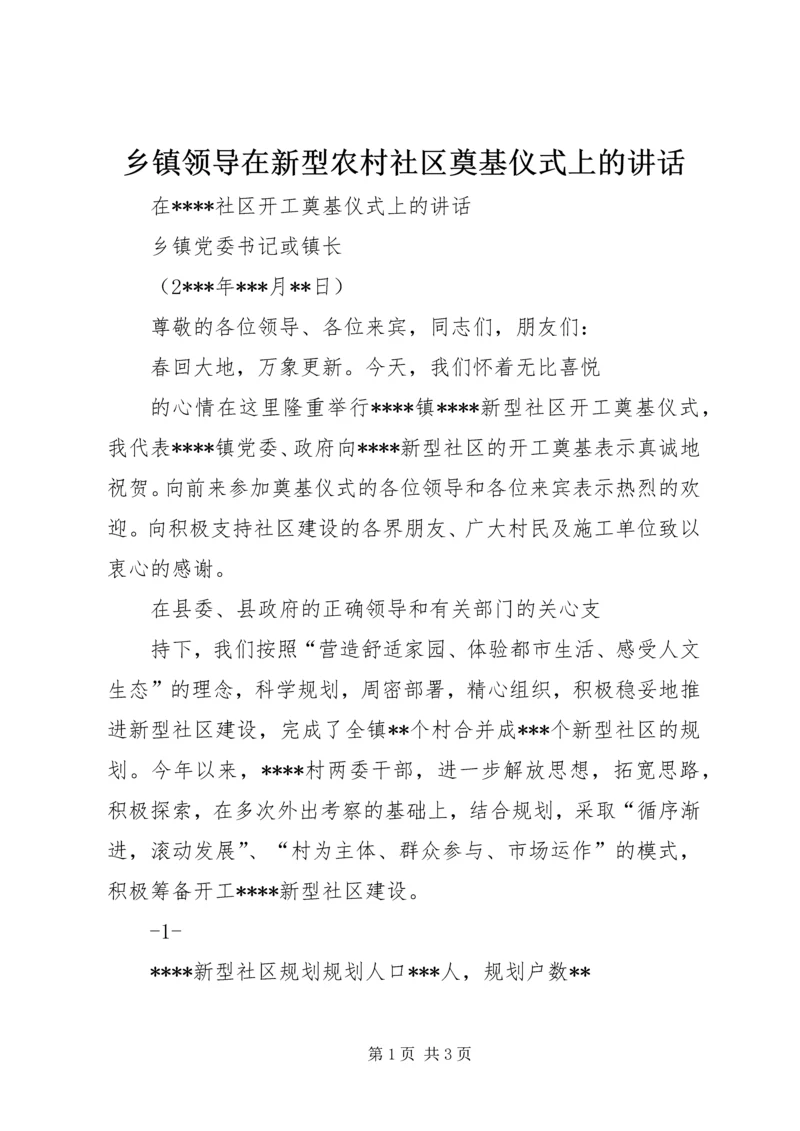 乡镇领导在新型农村社区奠基仪式上的致辞.docx