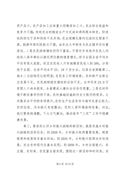 在全市实施乡村振兴战略推进会议上的讲话.docx