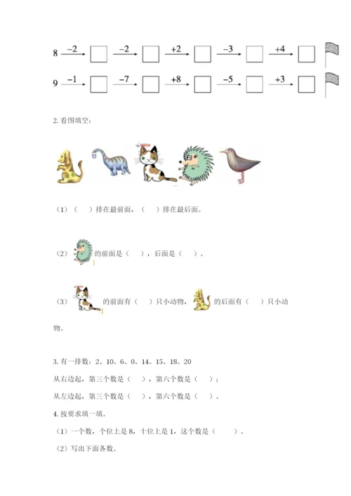 人教版一年级上册数学期末测试卷（考点梳理）word版.docx