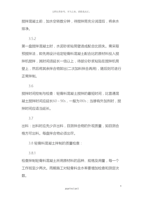 轻骨料混凝土现场拌制工艺标准.docx