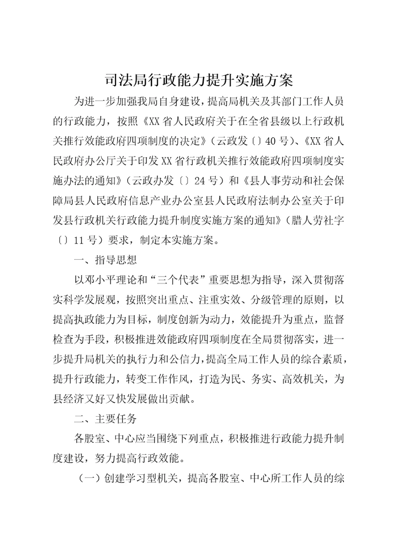 司法局行政能力提升实施方案