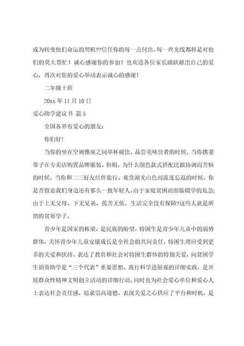 有关爱心助学倡议书9篇