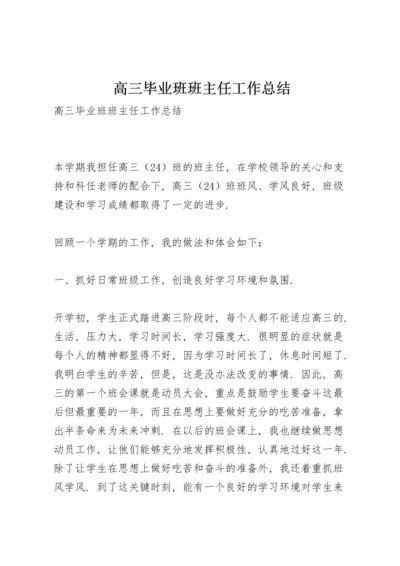 高三毕业班班主任工作总结.docx