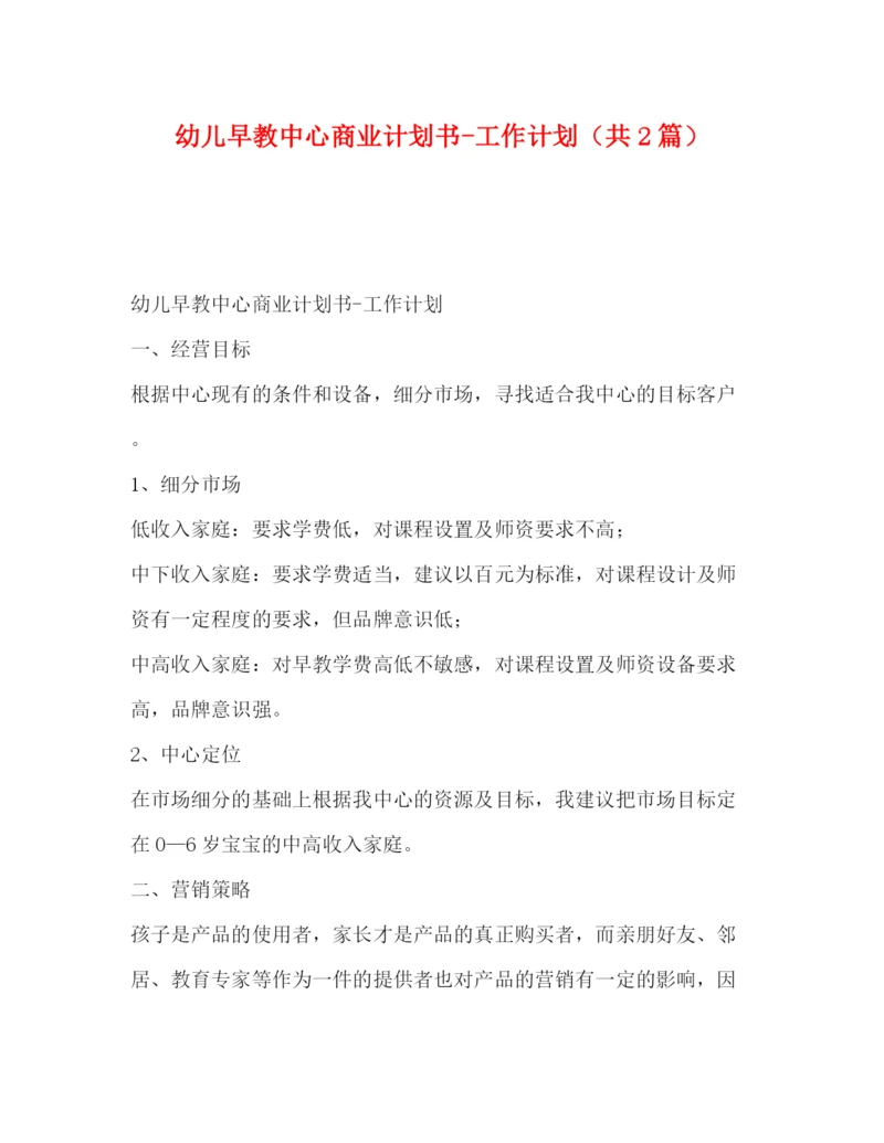 精编之幼儿早教中心商业计划书工作计划（共2篇）.docx