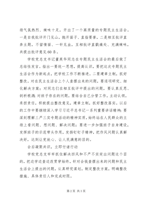 学校“三严三实”专题民主生活会召开情况报告 (6).docx