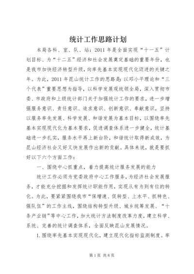 统计工作思路计划 (3).docx