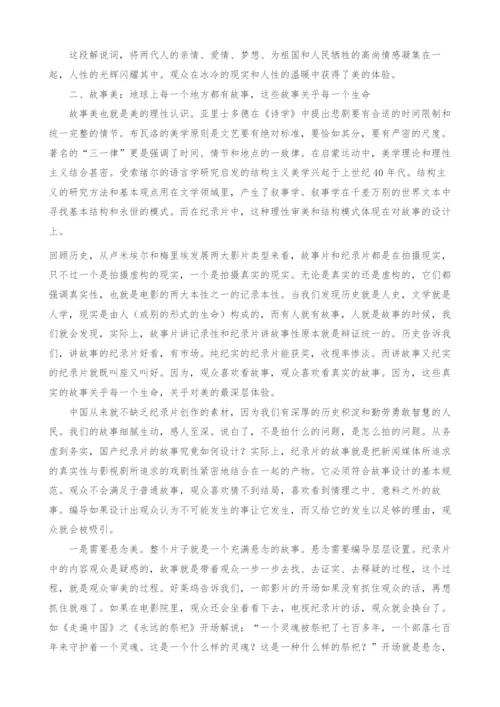 中国纪录片走出去的美学思考.docx