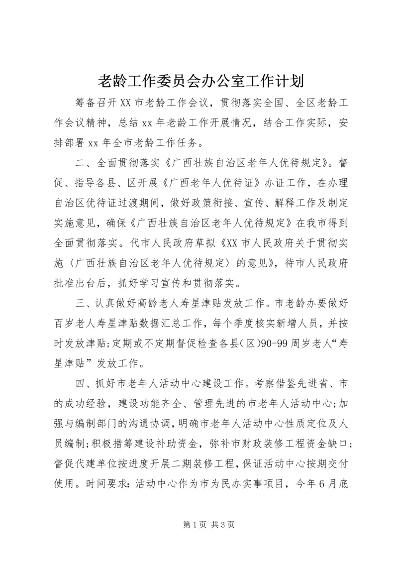 老龄工作委员会办公室工作计划.docx