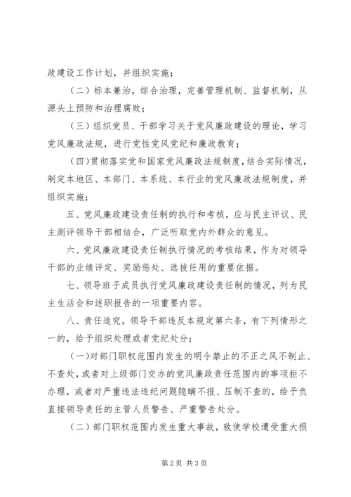 学校党风廉政建设责任制.docx