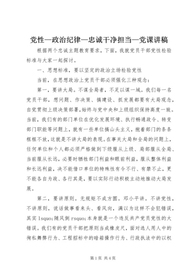 党性—政治纪律—忠诚干净担当—党课讲稿.docx