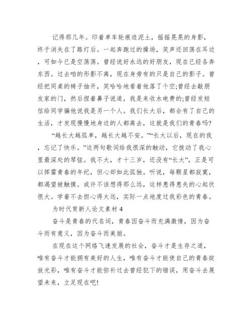为时代育新人论文素材10篇.docx