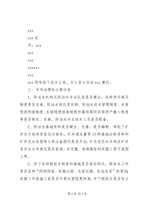 防治水专项治理方案 (5).docx