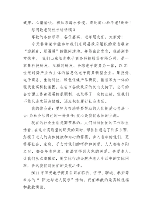 慰问敬老院校长讲话稿范文.docx