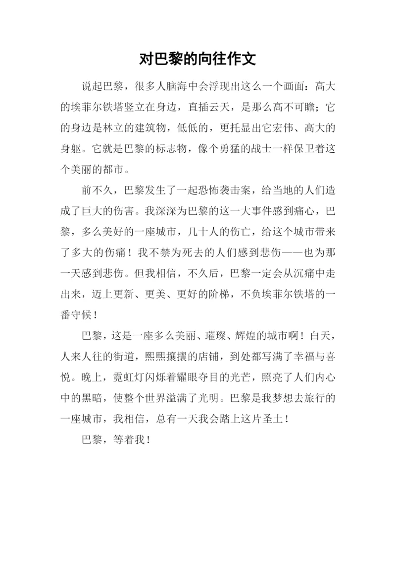 对巴黎的向往作文.docx