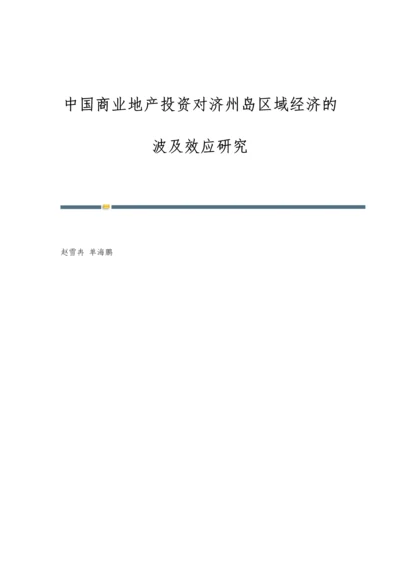 中国商业地产投资对济州岛区域经济的波及效应研究.docx