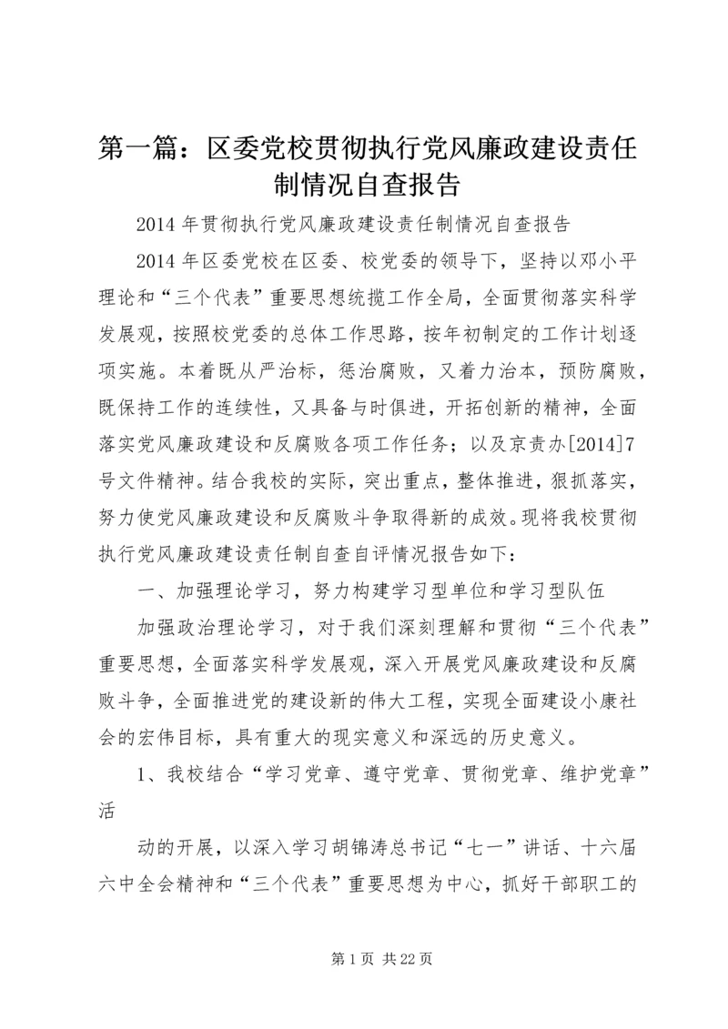 第一篇：区委党校贯彻执行党风廉政建设责任制情况自查报告.docx