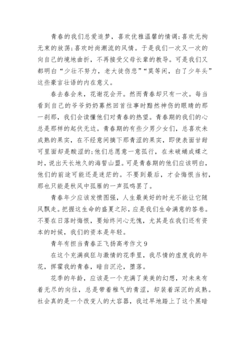 青年有担当青春正飞扬高考作文（10篇）范文.docx