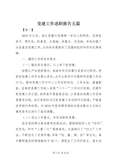 党建工作述职报告五篇.docx