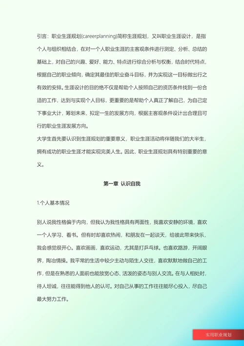 软件工程专业大学生职业规划书