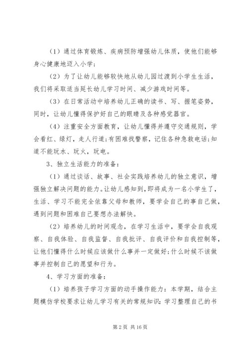 幼小衔接工作计划4篇.docx