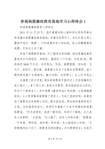 参观杨震廉政教育基地学习心得体会1 (2).docx