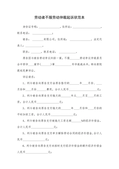 劳动者不服劳动仲裁起诉状范本