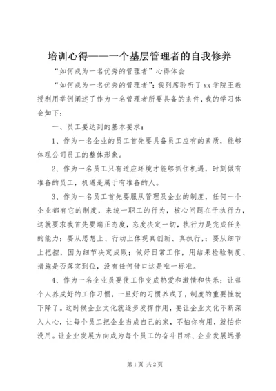 培训心得——一个基层管理者的自我修养 (3).docx