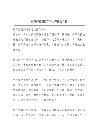 教师师德规范学习心得体会5篇.docx