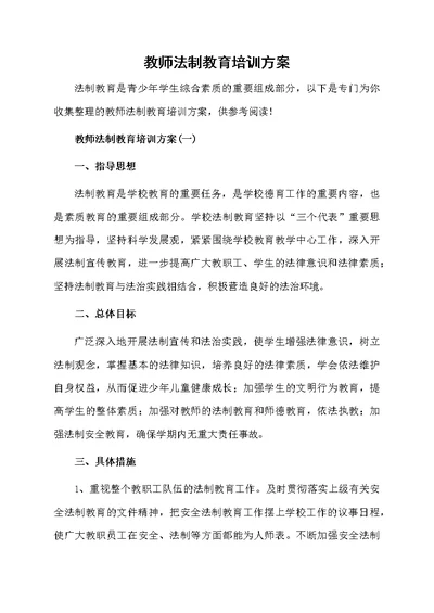 教师法制教育培训方案