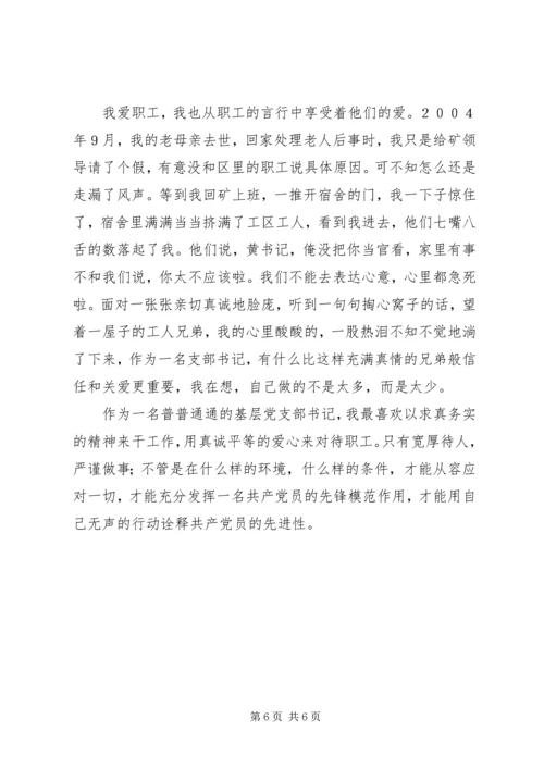 煤矿基层单位党支部书记的事迹材料 (4).docx