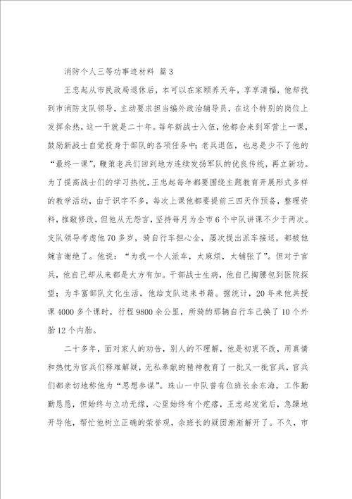 消防个人三等功事迹材料