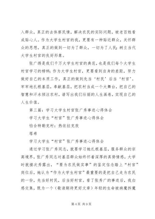 学习村官张广秀心得体会(精选多篇) (2).docx