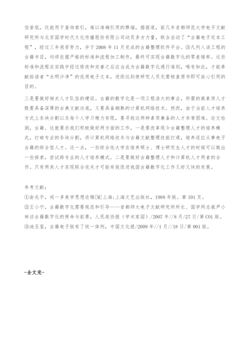 古籍数字化的保真原则.docx