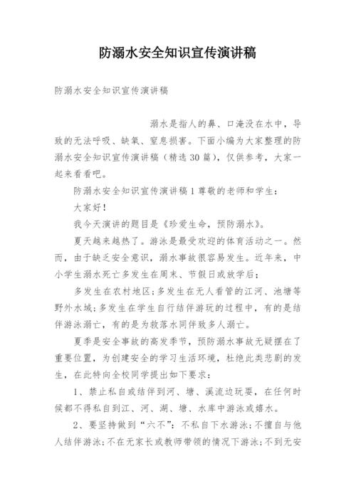 防溺水安全知识宣传演讲稿.docx