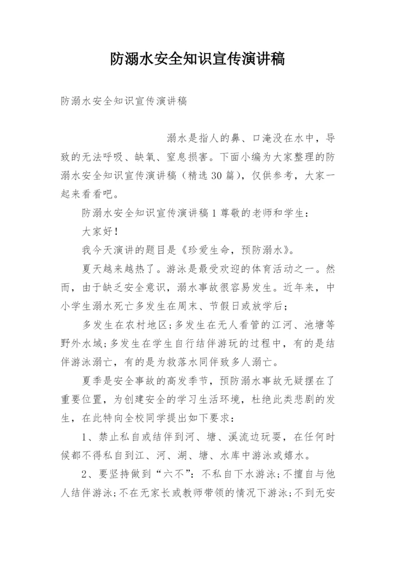 防溺水安全知识宣传演讲稿.docx