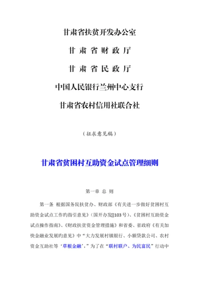 甘肃省贫困村互助资金试点管理细则.docx