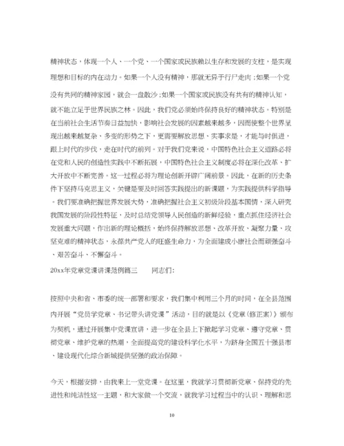 2023年党章党课讲课.docx