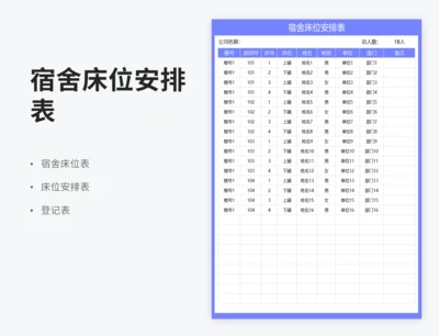宿舍床位安排表