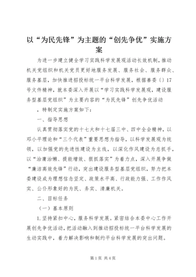 以“为民先锋”为主题的“创先争优”实施方案.docx