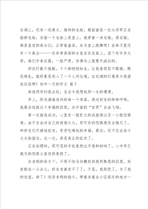 关于初中一天的作文汇总9篇