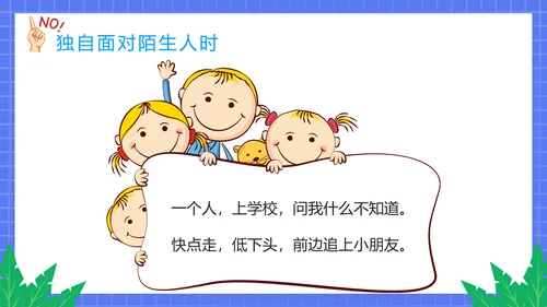 不跟陌生人走幼儿园安全意识教育班会PPT课件