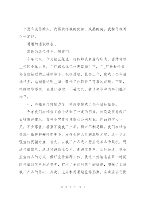 通用的述职报告范文.docx