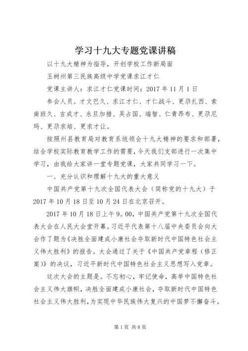 学习十九大专题党课讲稿 (5).docx