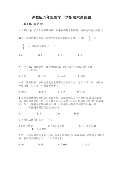 沪教版六年级数学下学期期末测试题含完整答案【考点梳理】.docx