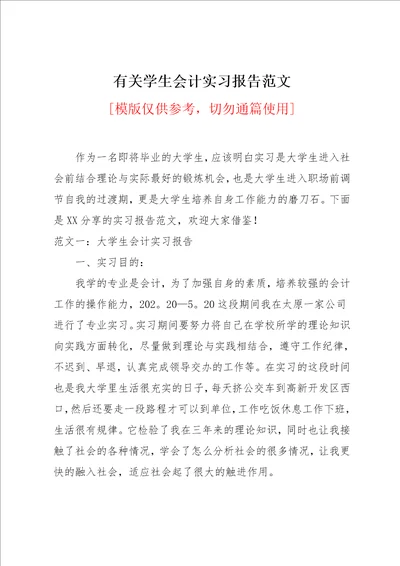 有关学生会计实习报告范文