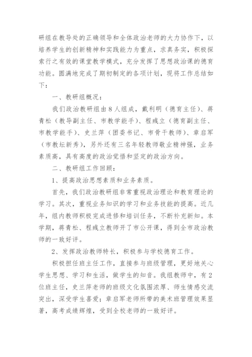 高中政治教研组工作总结_2.docx