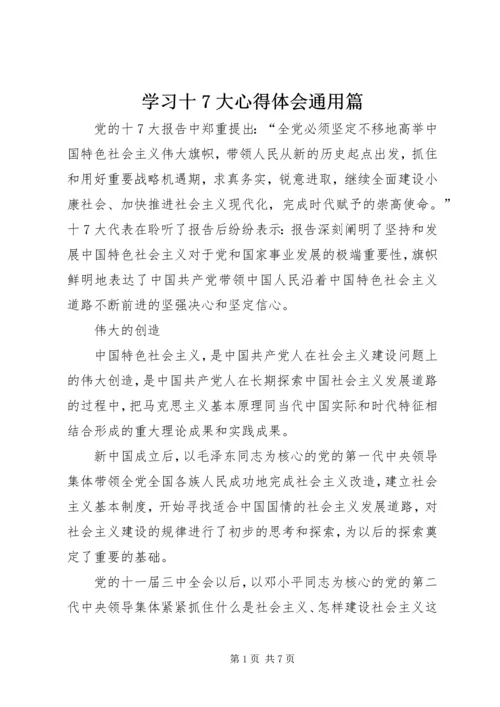 学习十7大心得体会通用篇.docx