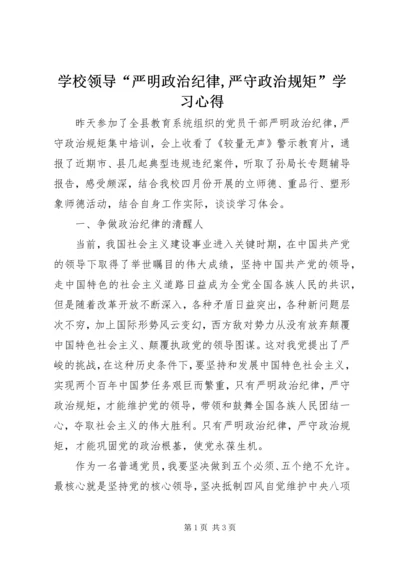 学校领导“严明政治纪律,严守政治规矩”学习心得 (5).docx