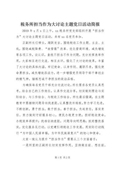 税务所担当作为大讨论主题党日活动简报.docx